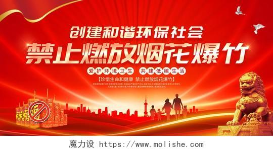 红色大气2022新年春节禁止燃放烟花爆竹宣传展板春节安全